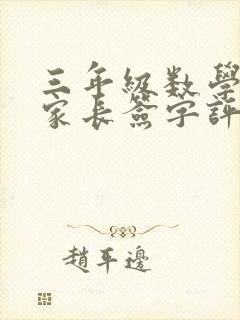 三年级数学考试家长签字评语怎么写