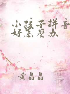 小孩子拼音学不好怎么办