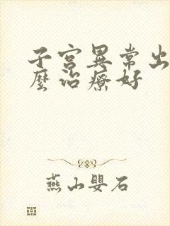 子宫异常出血怎么治疗好