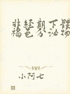 非经期下体流出褐色分泌物怎么回事