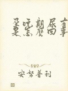 孕晚期尿有点红是怎么回事