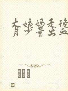 大姨妈走后半个月少量出血怎么回事