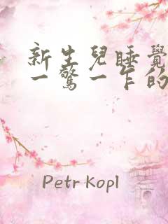 新生儿睡觉老是一惊一乍的怎么办