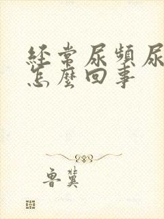 经常尿频尿不尽怎么回事