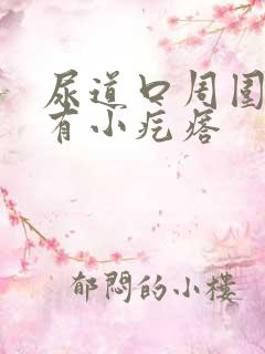 尿道口周围一圈有小疙瘩