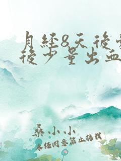 月经8天后爱爱后少量出血怎么回事