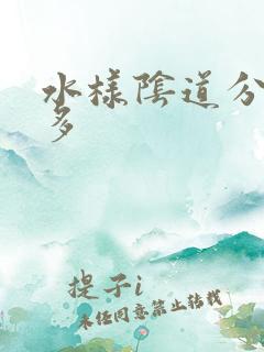 水样阴道分泌物多