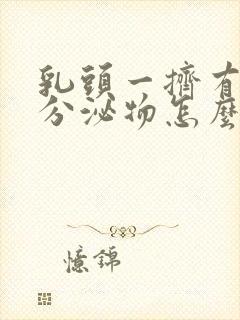 乳头一挤有液体分泌物怎么回事