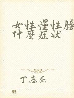 女性慢性膀胱炎什么症状