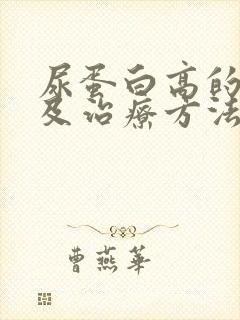 尿蛋白高的原因及治疗方法