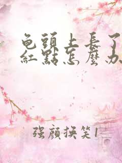 龟头上长了很多红点怎么办