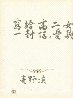 写给高二女儿的一封信,爱与鼓励