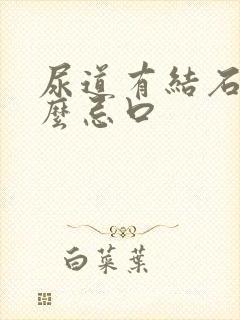 尿道有结石有什么忌口