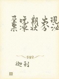 孕晚期出现白色果冻状分泌物是怎么回事