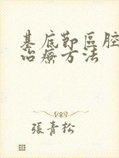 基底节区腔隙灶治疗方法