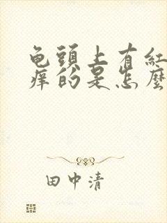 龟头上有红点痒痒的是怎么回事