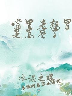 嘴里老想冒酸水是怎么了