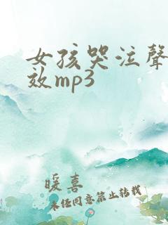 女孩哭泣声音音效mp3