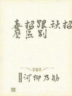 春招跟秋招有什么区别