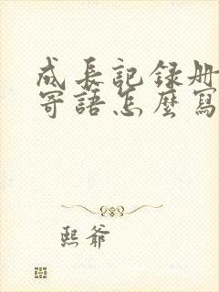 成长记录册家长寄语怎么写简短