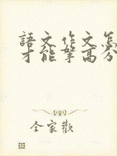 语文作文怎么写才能拿高分