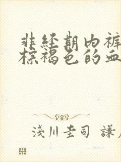 非经期内裤上有棕褐色的血图片