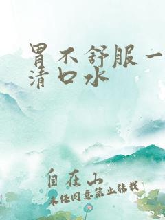 胃不舒服一直冒清口水