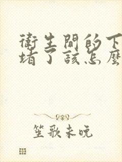 卫生间的下水道堵了该怎么办