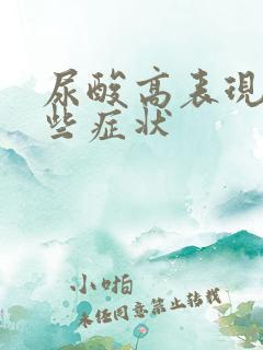 尿酸高表现在哪些症状