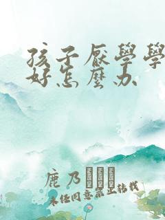 孩子厌学学习不好怎么办