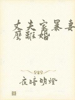 丈夫家暴妻子怎么离婚