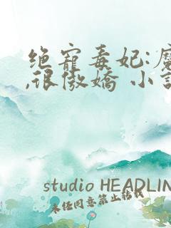 绝宠毒妃:魔帝,很傲娇 小说