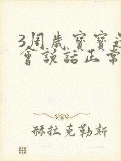 3周岁宝宝还不会说话正常吗