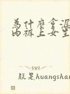 为什么会漏尿在内裤上女生