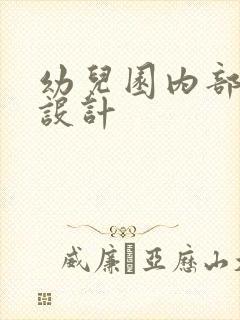 幼儿园内部装修设计