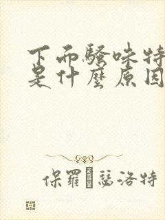 下面骚味特别重是什么原因