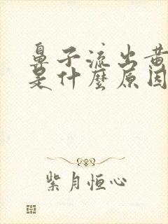 鼻子流出黄色水是什么原因