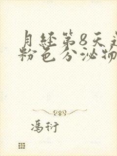 月经第8天还有粉色分泌物