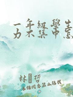 一年级学生注意力不集中怎么办