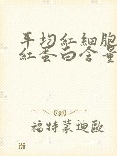 平均红细胞 血红蛋白含量偏低