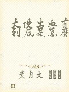 大便出血有血块到底是怎么一回事呢