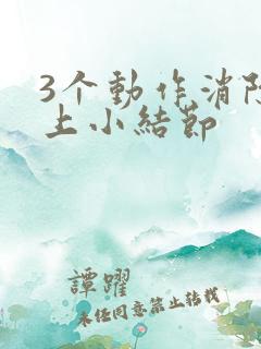 3个动作消除肺上小结节