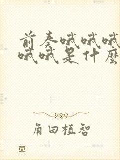 前奏哦哦哦哦哦哦哦是什么歌