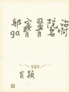 那家医院治疗iga肾有名啊