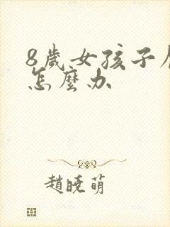 8岁女孩子厌学怎么办