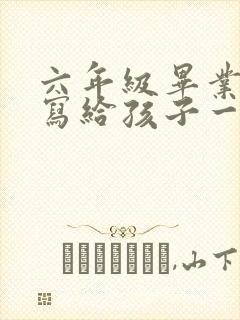 六年级毕业家长写给孩子一封信