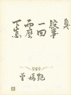 下面一股臭味是怎么回事