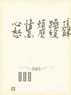 心情烦躁焦虑易怒怎么缓解