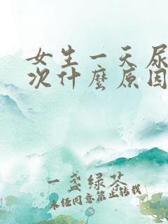 女生一天尿十几次什么原因