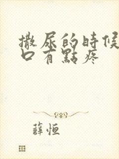 撒尿的时候尿道口有点疼